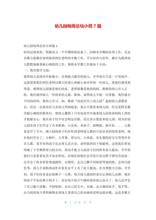 幼儿园每周总结小班7篇
