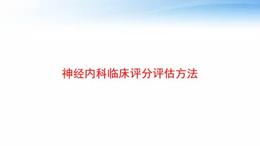 神经内科临床评分评估方法 ppt课件