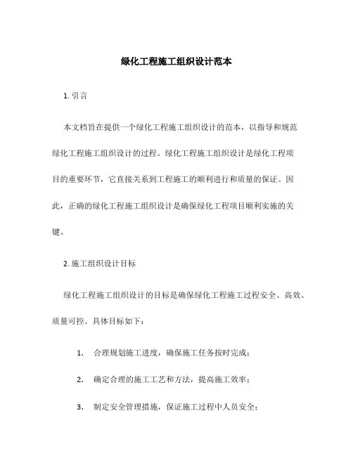 绿化工程施工组织设计范本