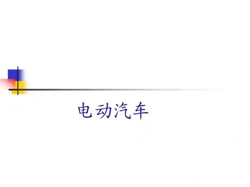 纯电动汽车