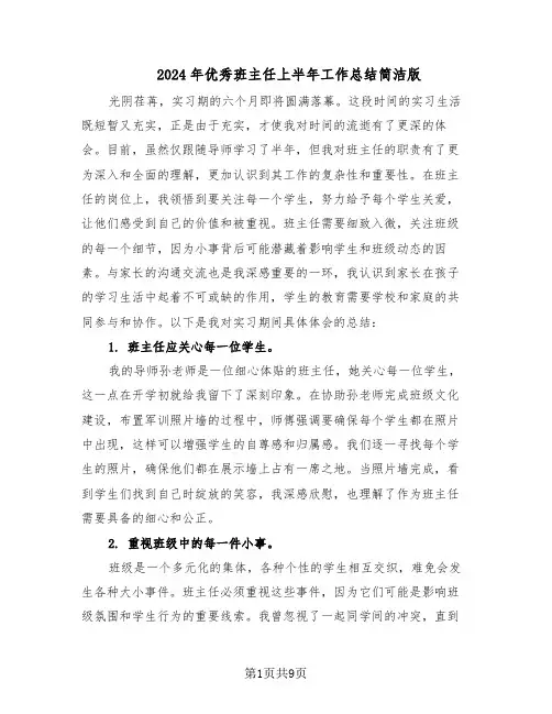 2024年优秀班主任上半年工作总结简洁版（5篇）