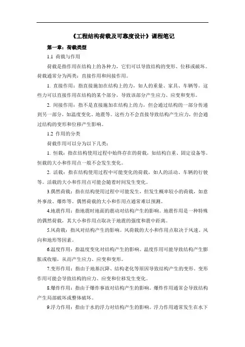 《工程结构荷载及可靠度设计》课程笔记