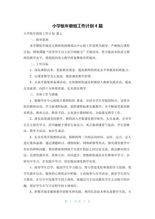 小学低年级组工作计划4篇
