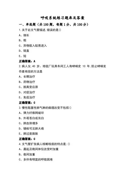 呼吸系统练习题库及答案