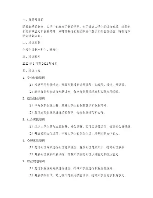 春季大学生培训计划方案