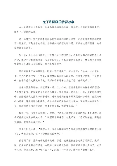 兔子和狐狸的传说故事