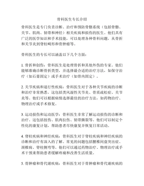 骨科医生专长介绍