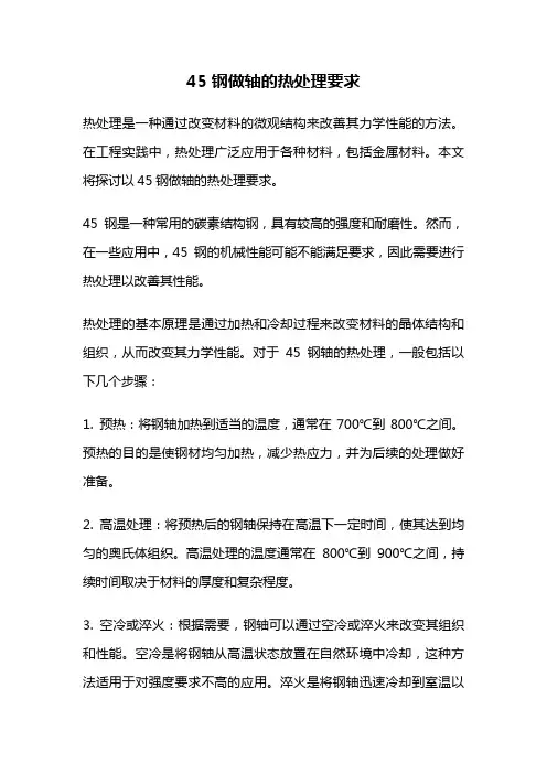 45钢做轴的热处理要求