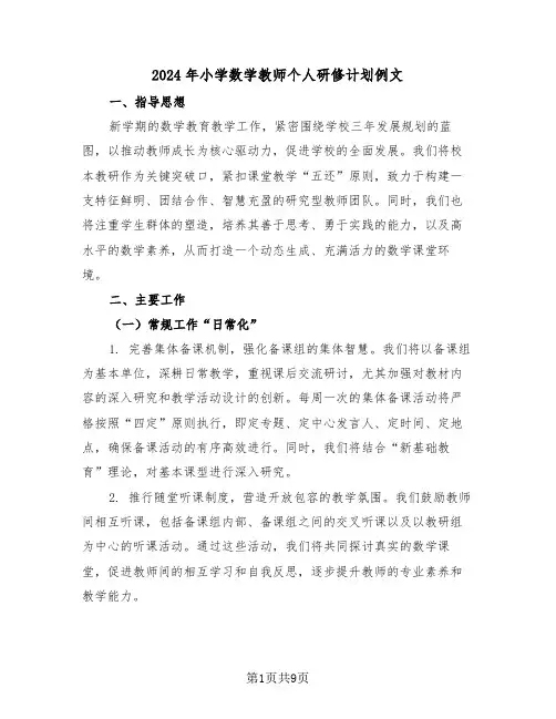 2024年小学数学教师个人研修计划例文（四篇）
