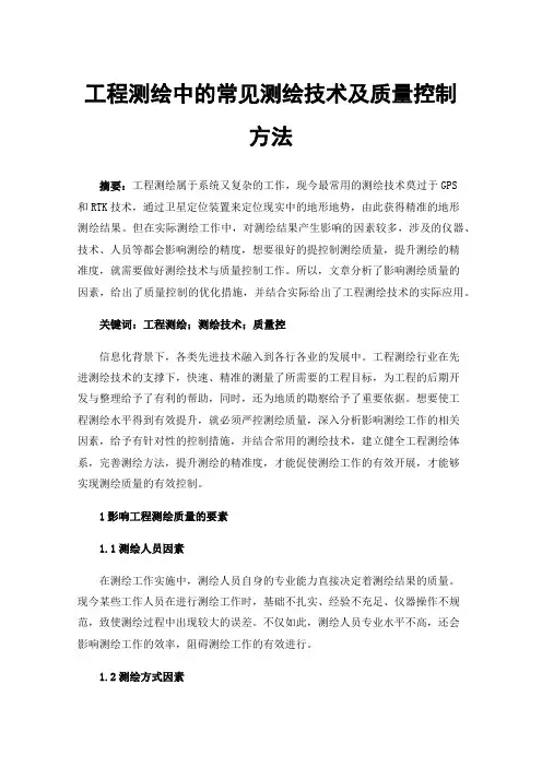 工程测绘中的常见测绘技术及质量控制方法