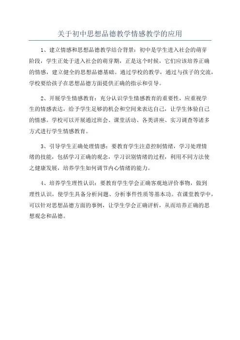 关于初中思想品德教学情感教学的应用