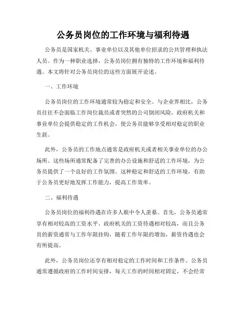 公务员岗位的工作环境与福利待遇