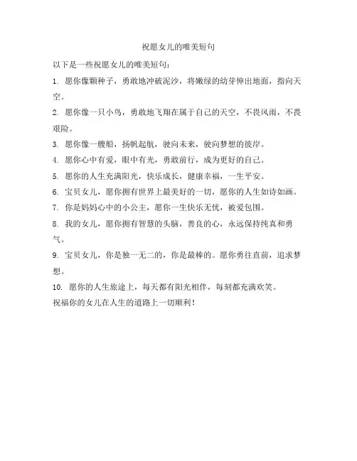 祝愿女儿的唯美短句