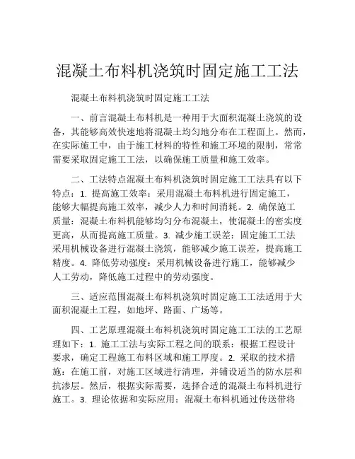 混凝土布料机浇筑时固定施工工法(2)