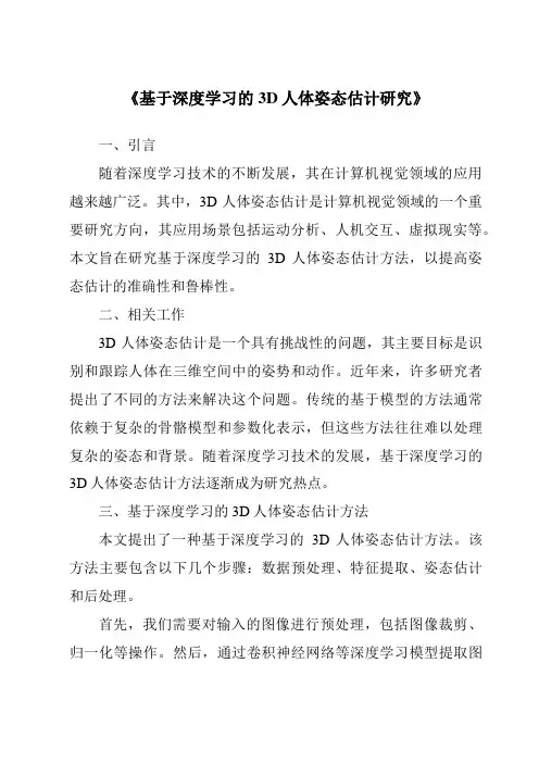 《基于深度学习的3D人体姿态估计研究》