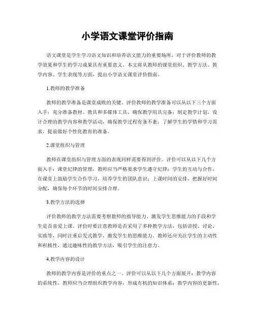 小学语文课堂评价指南