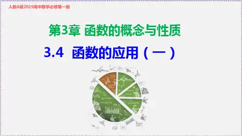 新人教版高中数学必修第一册3.4 函数的应用(一)