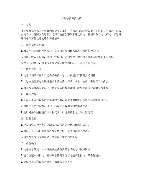 工程维护养护制度