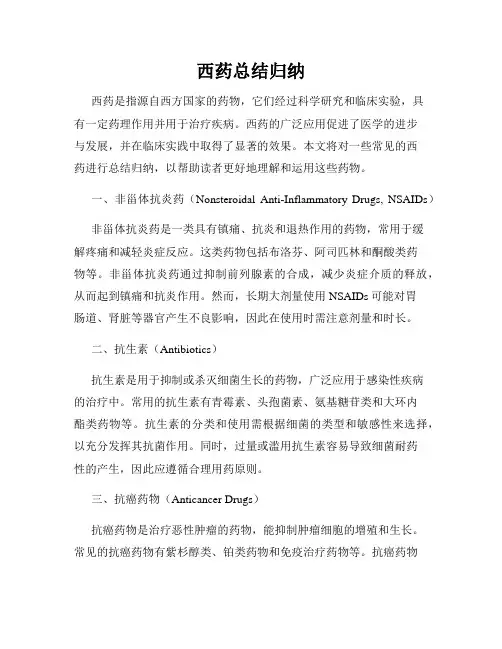 西药总结归纳