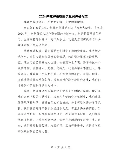 2024共建和谐校园学生演讲稿范文