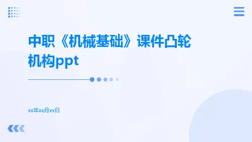 中职机械基础课件凸轮机构