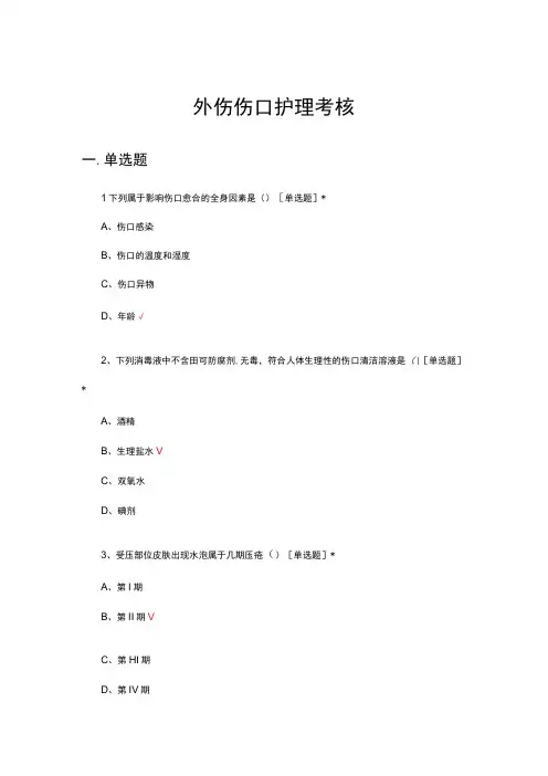外伤伤口护理专项考核试题及答案