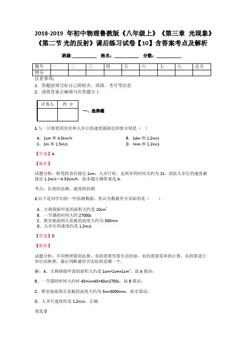 初中物理鲁教版《八年级上》《第三章 光现象》《第二节 光的反射》课后练习试卷【10】含答案考点及解析