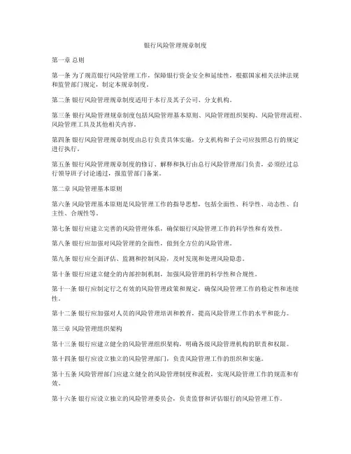 银行风险管理规章制度
