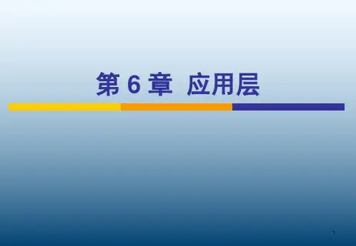 计算机网络应用层ppt课件