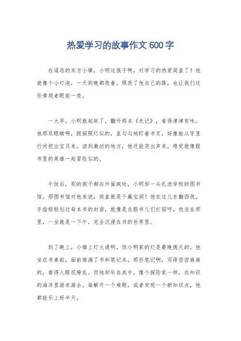 热爱学习的故事作文600字