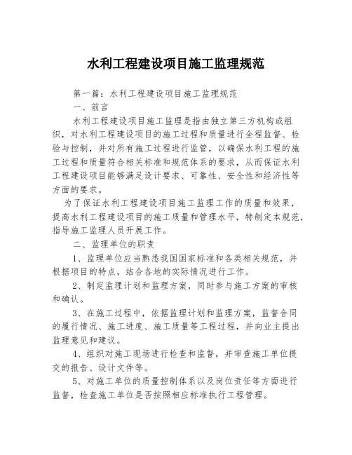 水利工程建设项目施工监理规范