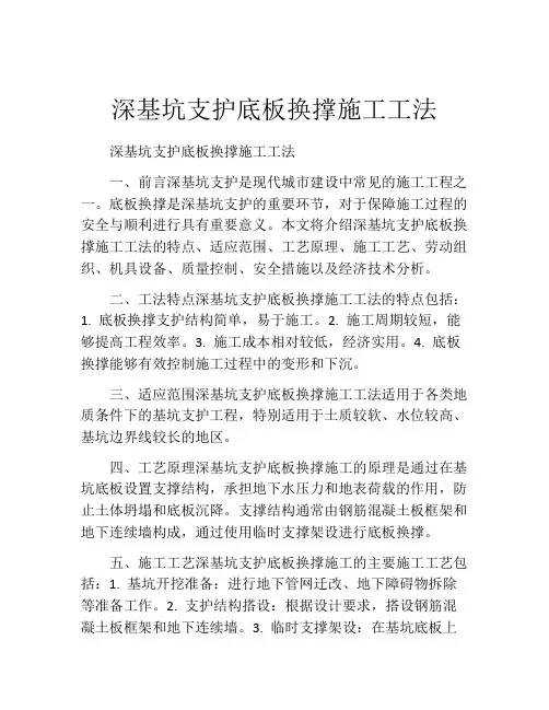 深基坑支护底板换撑施工工法