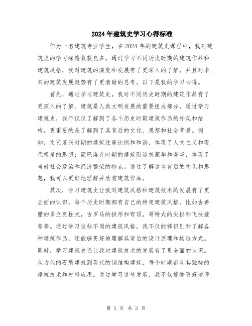 2024年建筑史学习心得标准