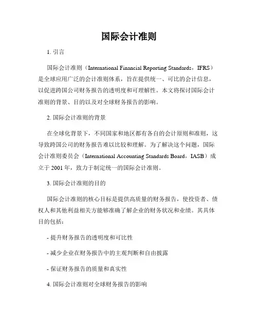 国际会计准则