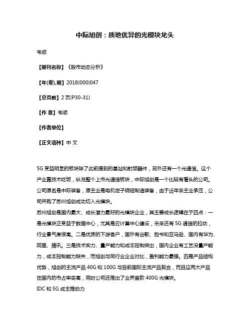 中际旭创:质地优异的光模块龙头