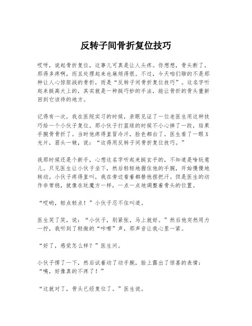反转子间骨折复位技巧