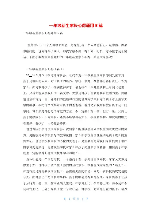 一年级新生家长心得通用5篇