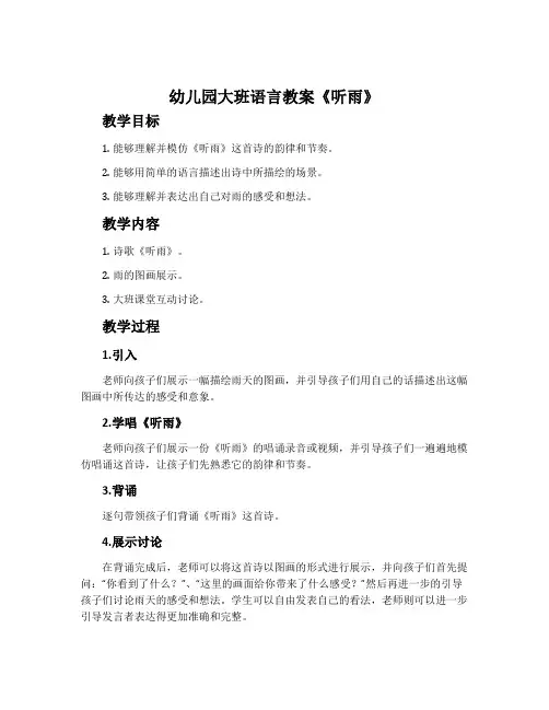 幼儿园大班语言教案《听雨》含反思