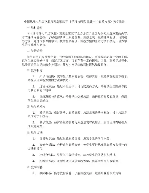 中图地理七年级下册第五章第三节 《学习与探究-设计一个旅游方案》教学设计