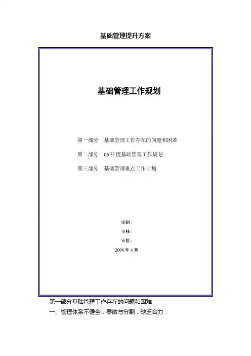 基础管理提升方案