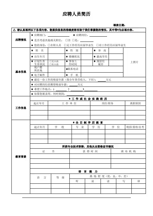 公司应聘简历登记表格模板