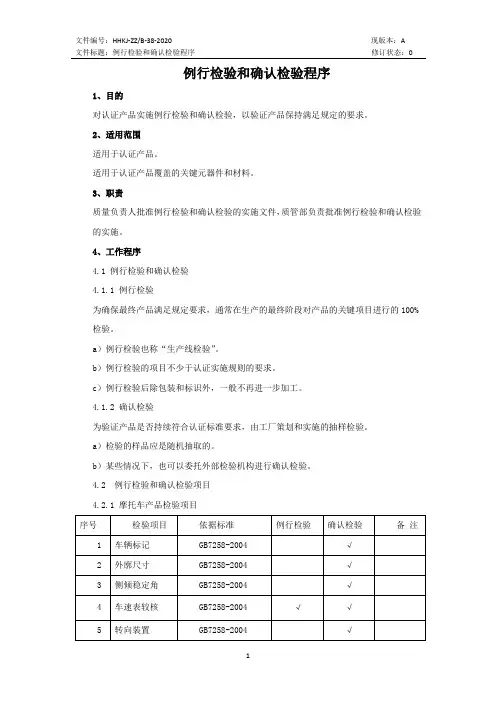 例行检验和确认检验程序