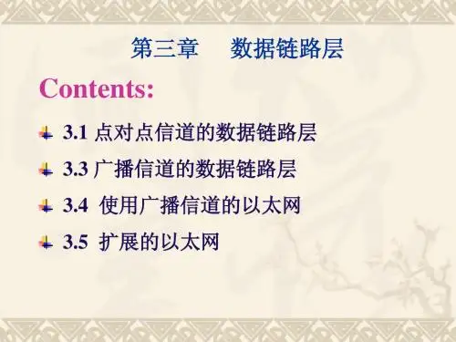 第三章数据链路层