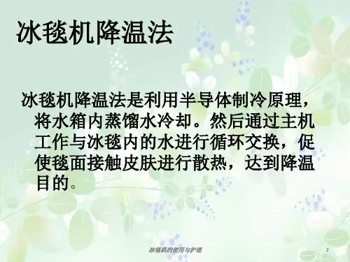 冰毯机的使用与护理课件
