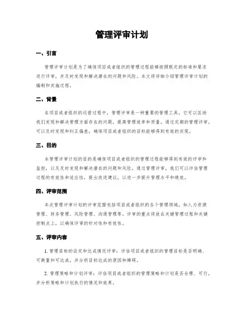 管理评审计划