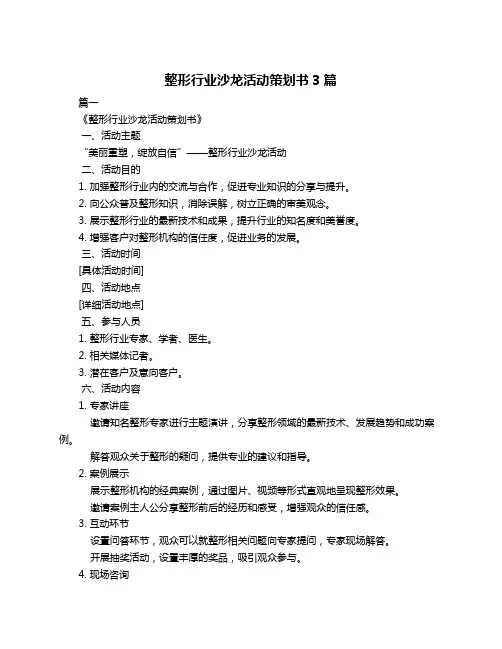 整形行业沙龙活动策划书3篇