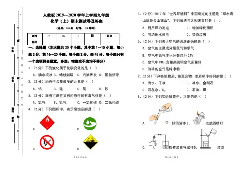 人教版2019---2020学年度九年级化学(上)期末考试卷及答案(含两套题)