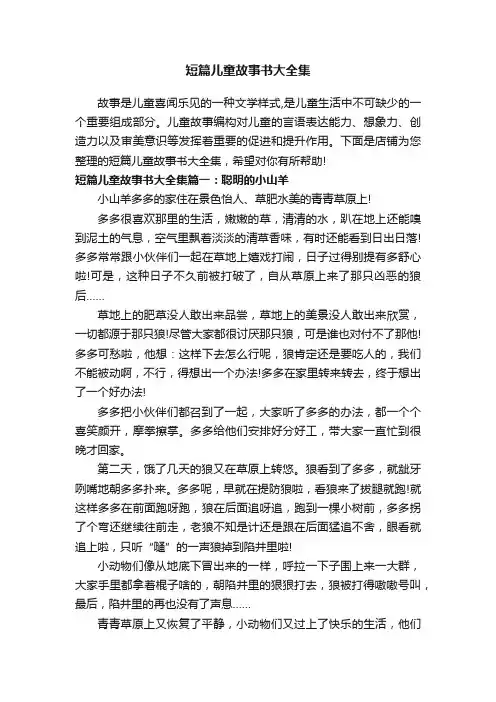 短篇儿童故事书大全集