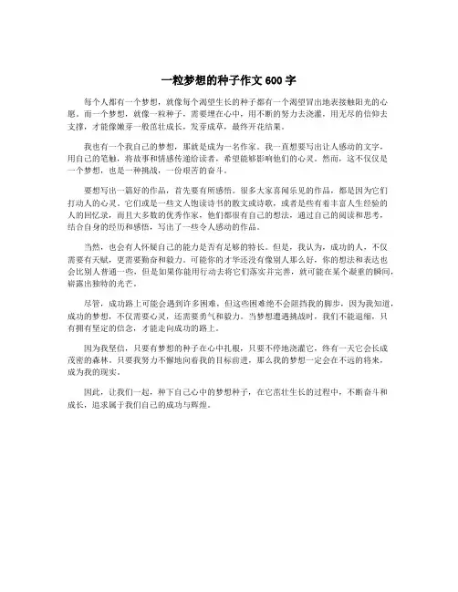 一粒梦想的种子作文600字