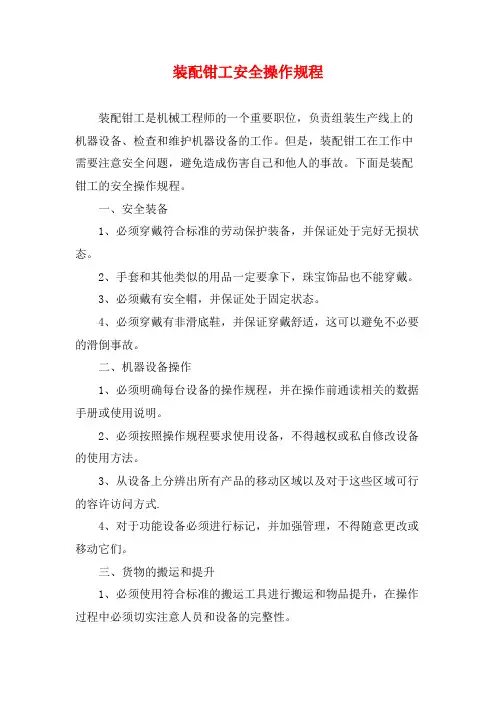 装配钳工安全操作规程